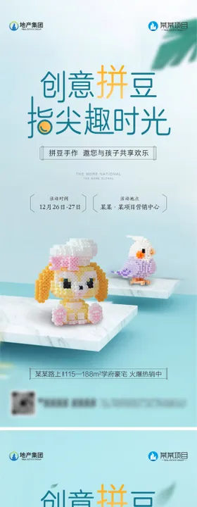 地产拼豆亲子海报