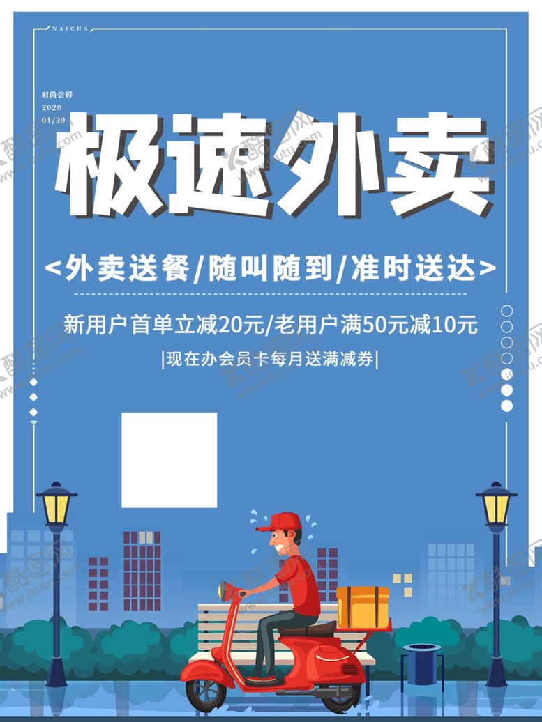 编号：42977807131337419450【酷图网】源文件下载-极速外卖