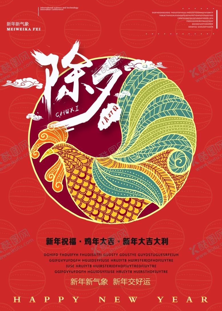 编号：96914510311312465925【酷图网】源文件下载-除夕