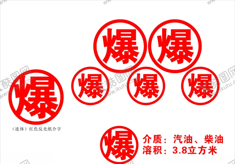 编号：42290907010321454334【酷图网】源文件下载-危险品警示字爆