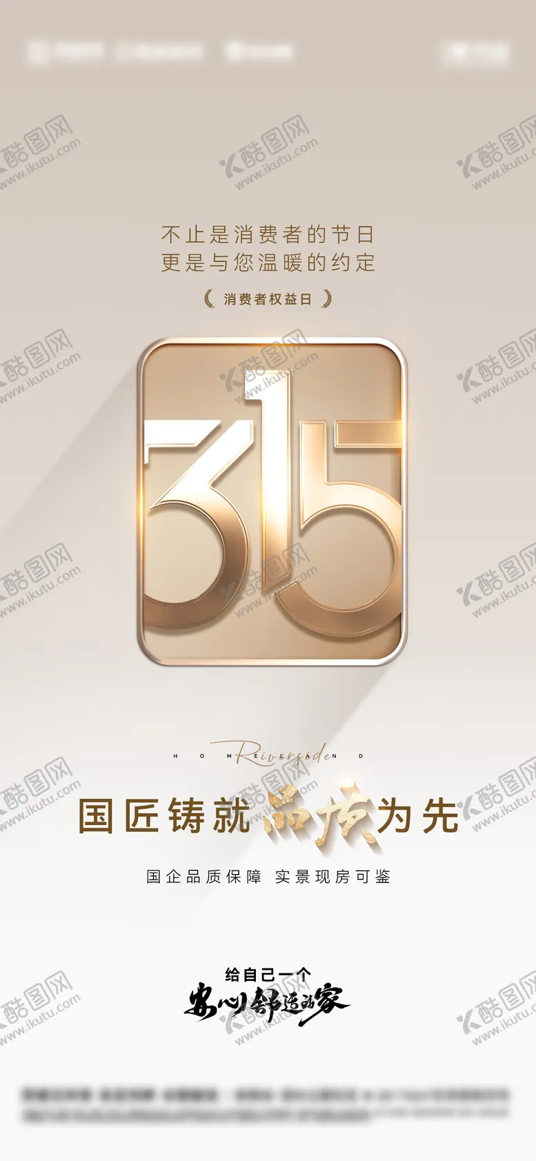 编号：97977103101305528337【酷图网】源文件下载-315消费者权益保护日海报