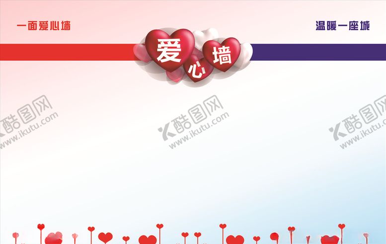 编号：33470506280630199354【酷图网】源文件下载-爱心墙