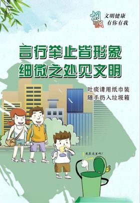 文明举止