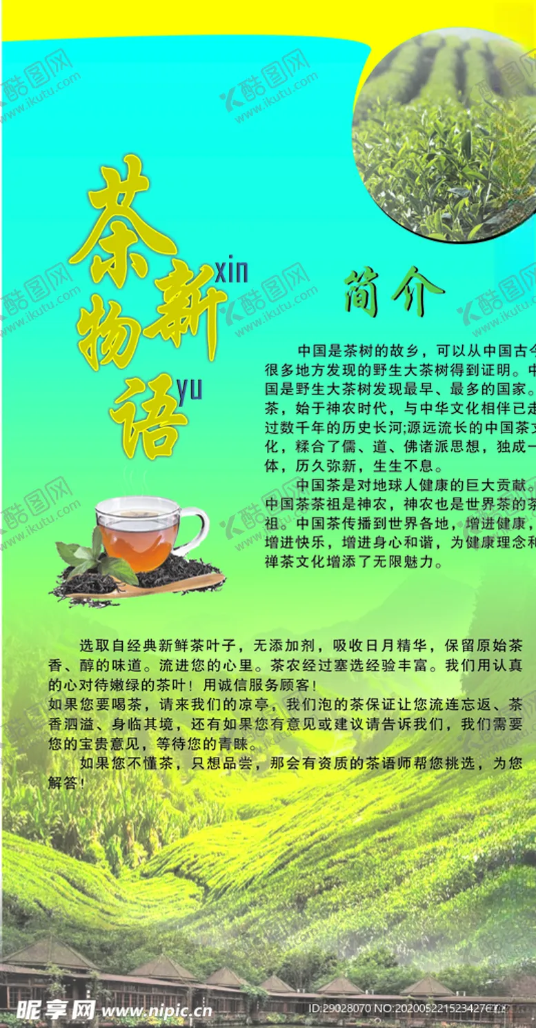 编号：71428606281603278910【酷图网】源文件下载-海报简介.茶
