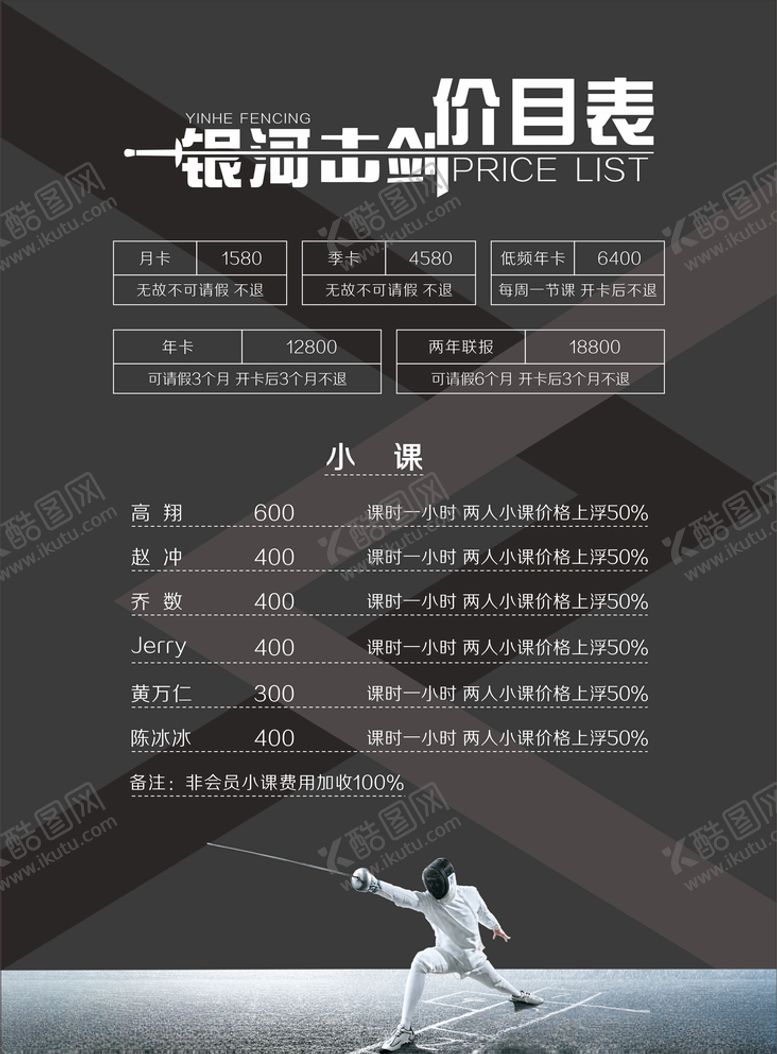 编号：80921407051414479281【酷图网】源文件下载-击剑馆价目表