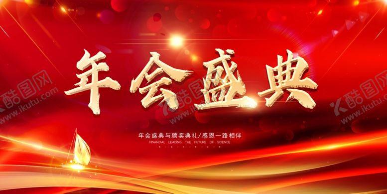 编号：75368205152118468097【酷图网】源文件下载-年会庆典背景图片