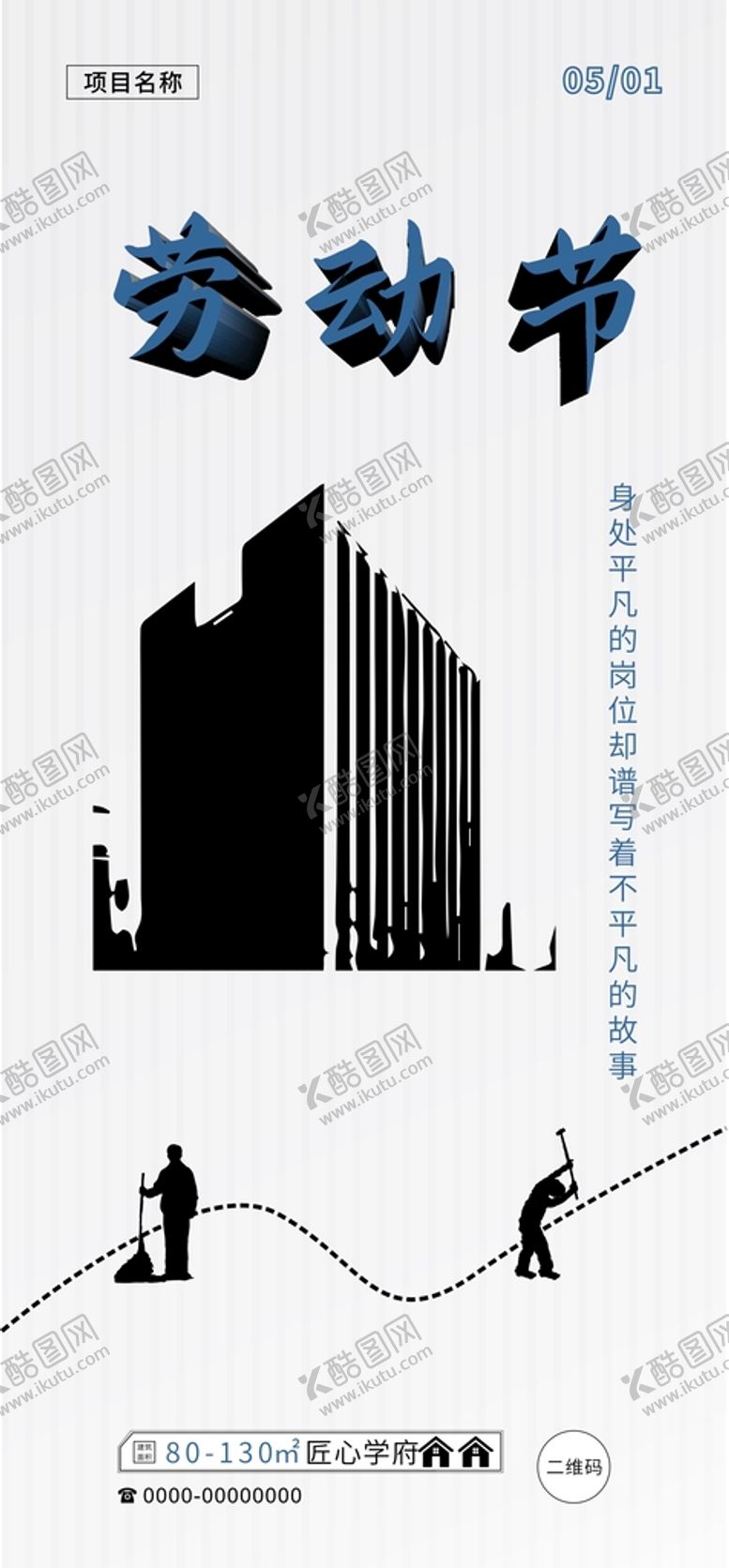 编号：74956009280903254382【酷图网】源文件下载-劳动节海报