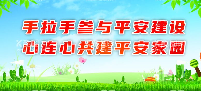 编号：77933212180924065129【酷图网】源文件下载-平安建设宣传标语