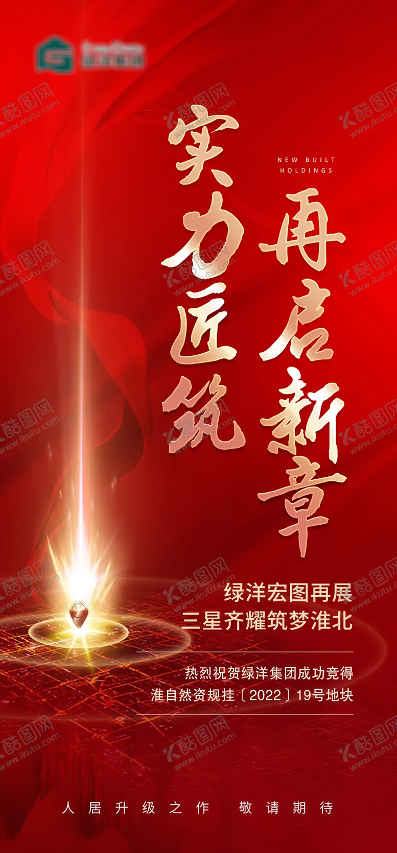 编号：14089712031332053621【酷图网】源文件下载-地产土拍红色刷屏海报