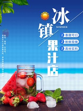 夏季冰镇果汁海报