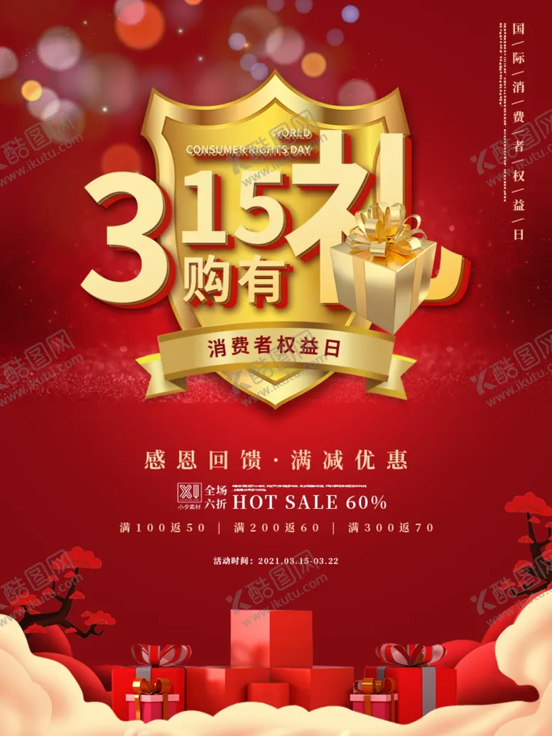 编号：98095903132207366817【酷图网】源文件下载-315海报