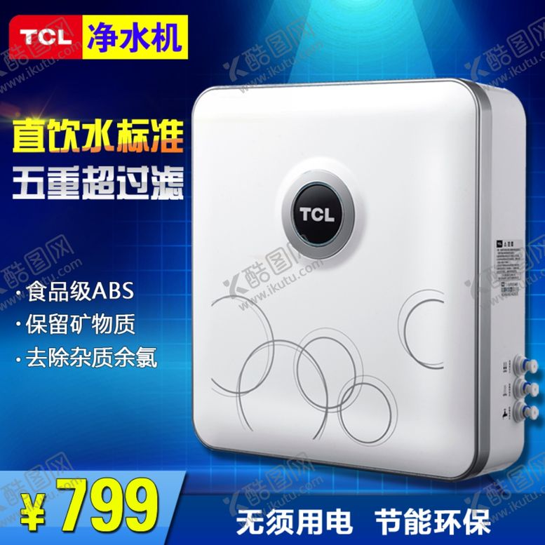 编号：92685207141619015475【酷图网】源文件下载-净水器主图