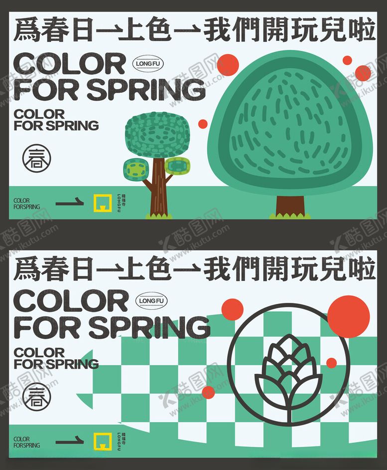 编号：53942411251448419377【酷图网】源文件下载-商业春天春游森林植树节海报展板