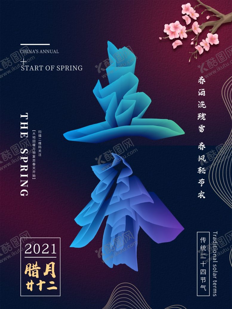 编号：34302303140040165101【酷图网】源文件下载-立春节气海报