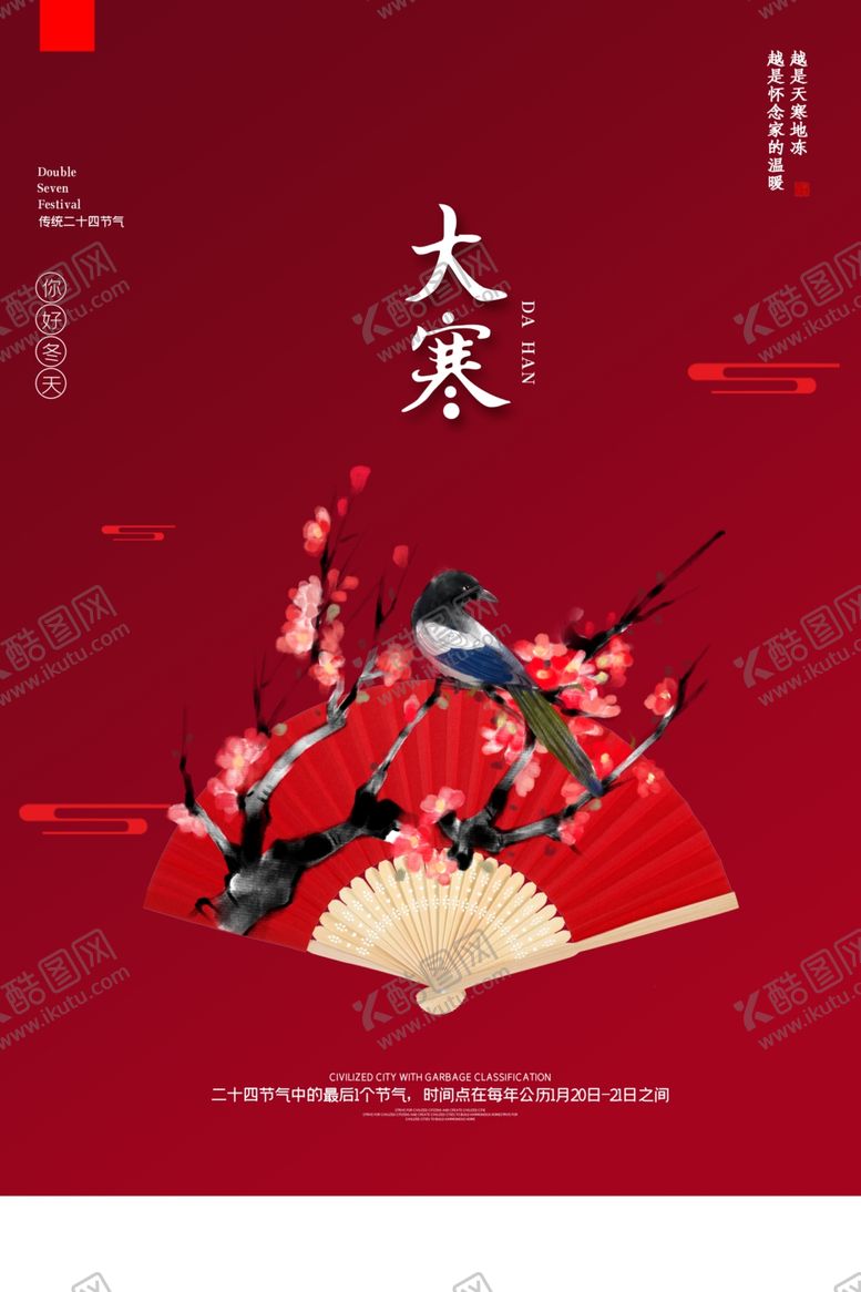 编号：54193810300843166088【酷图网】源文件下载-大寒