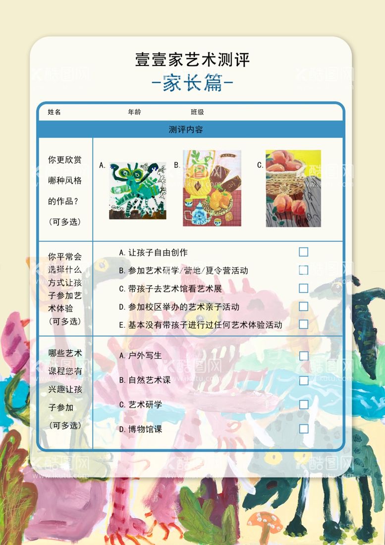 编号：77395611240316313891【酷图网】源文件下载-美术机构家长测评表格