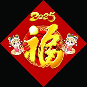 2025年福字