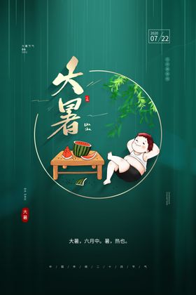 大暑海报