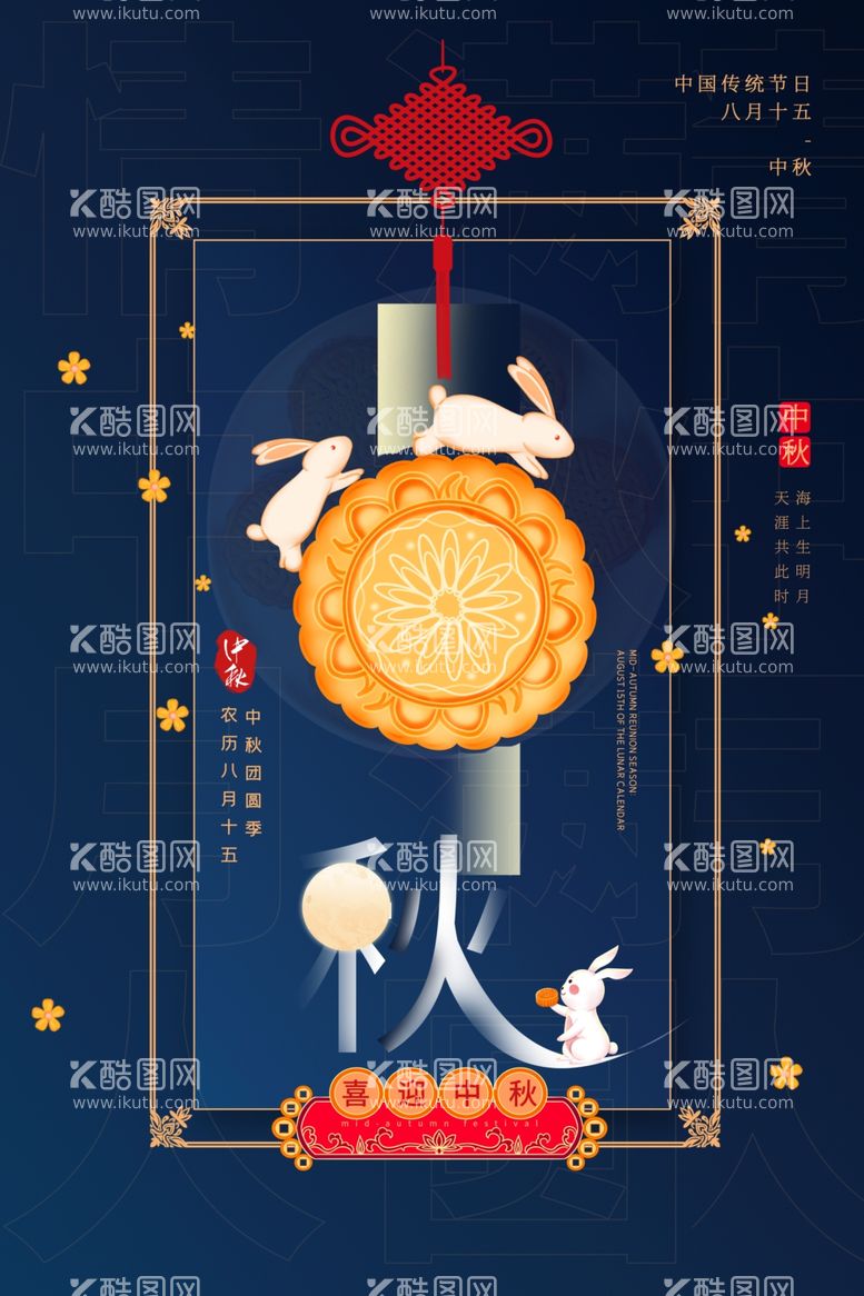 编号：47335112152028169406【酷图网】源文件下载-中秋节