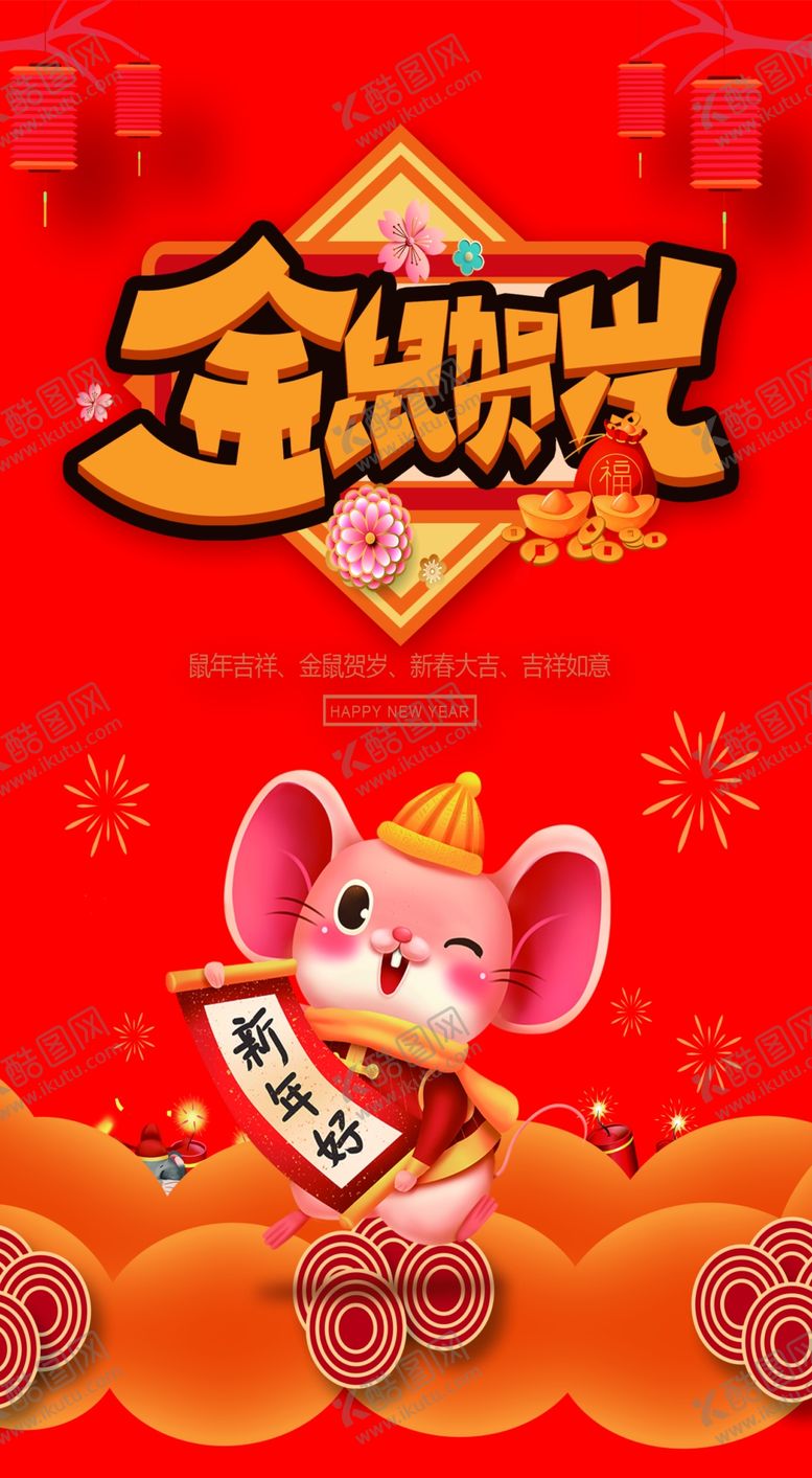 编号：34958510200843279191【酷图网】源文件下载-金鼠贺岁