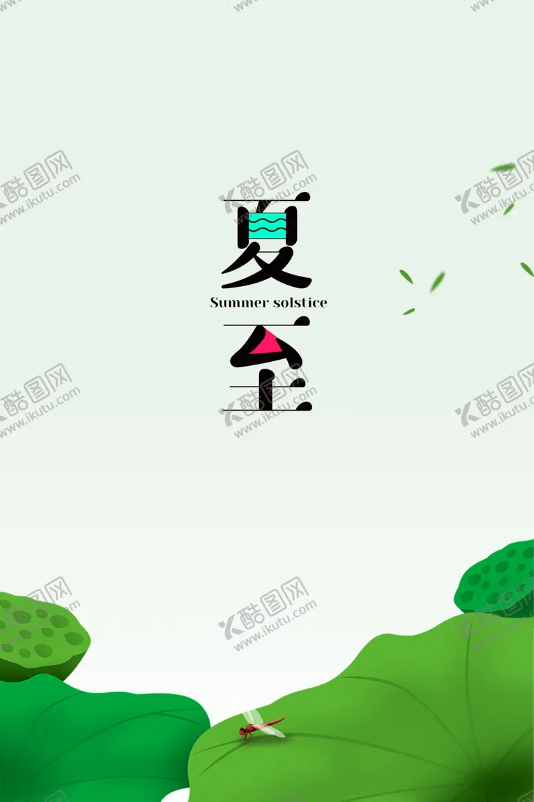 编号：76940706302343542983【酷图网】源文件下载-夏至海报