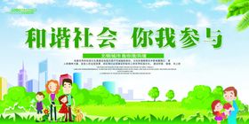和谐社会你我参与