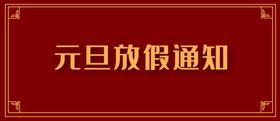 元旦喜迎创意跨年海报书法