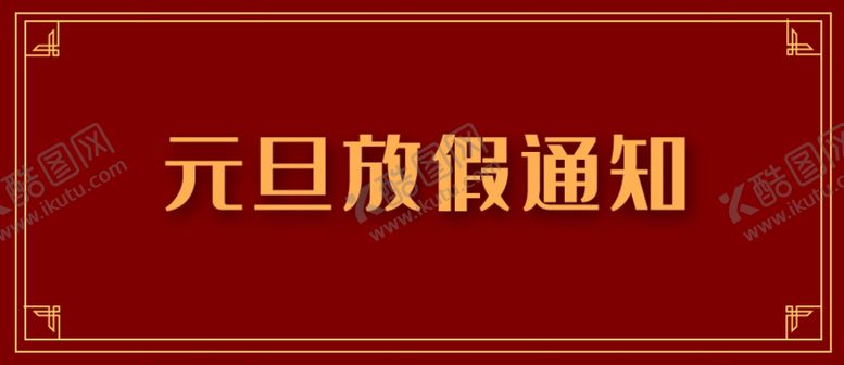 编号：61953804130705465198【酷图网】源文件下载-元旦