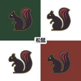 松鼠