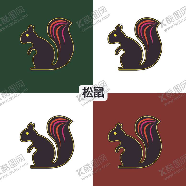 编号：23953010011709166256【酷图网】源文件下载-松鼠