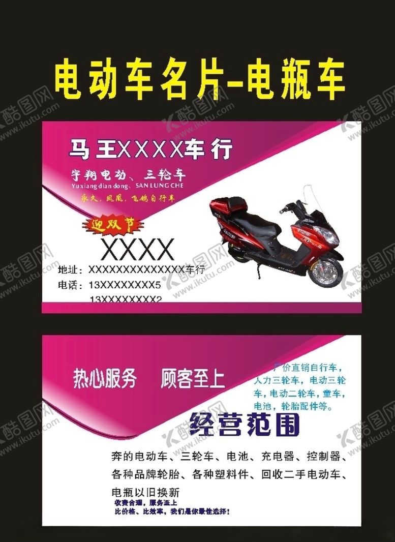 编号：73799810171228085769【酷图网】源文件下载-原创电动车名片2013年