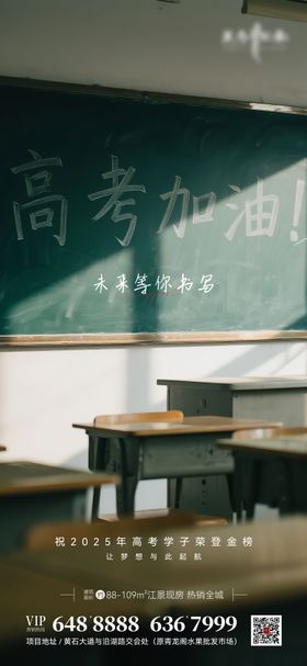 地产高考主题广告