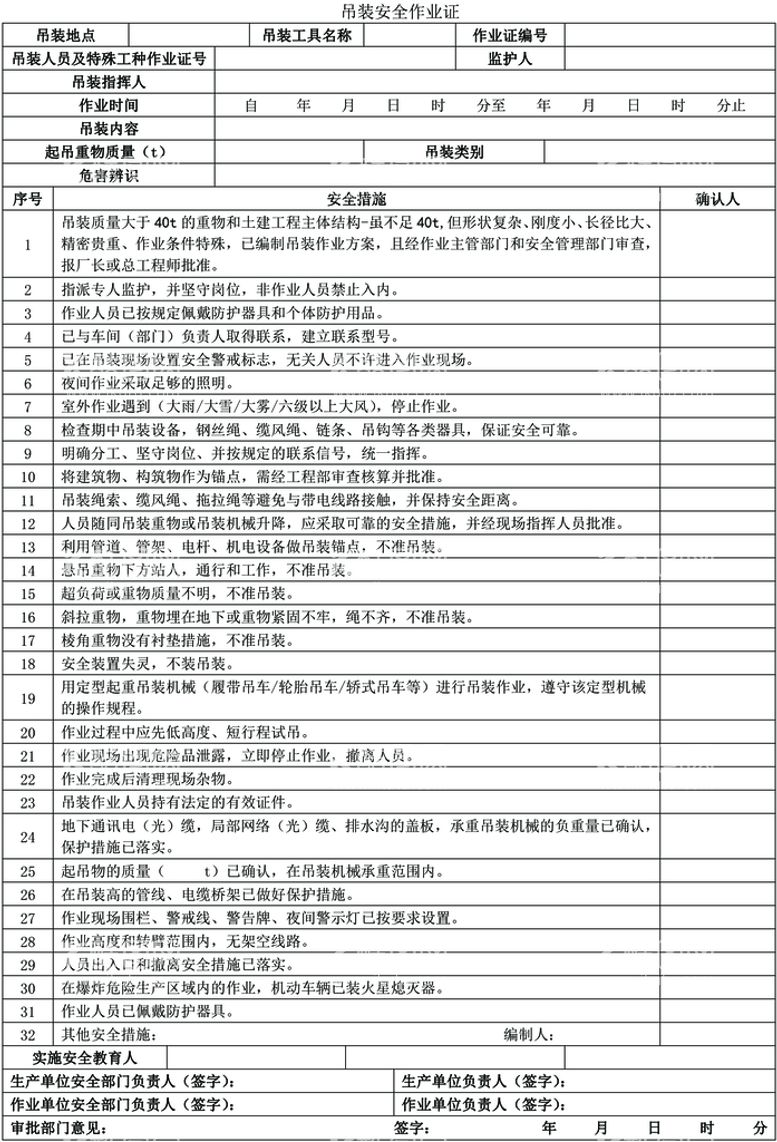 编号：16317312200629137263【酷图网】源文件下载-吊装安全作业证