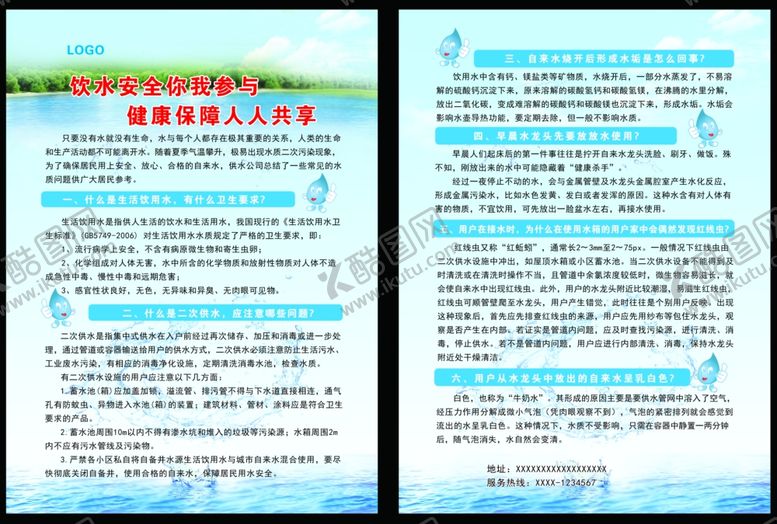 编号：10024612110622488749【酷图网】源文件下载-饮水安全知识