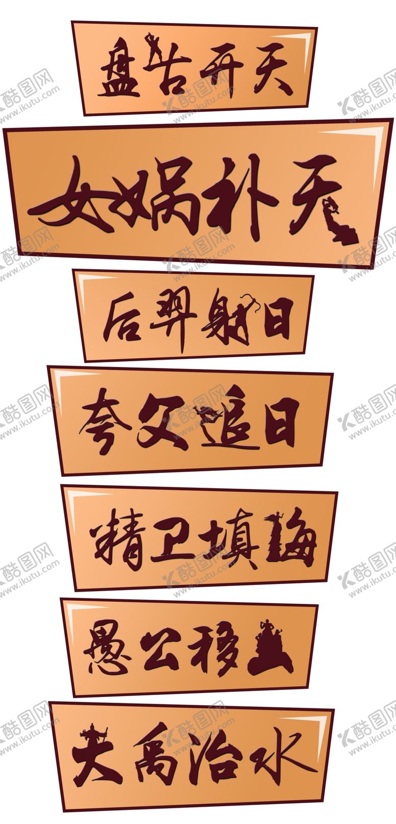 编号：77374911270701488823【酷图网】源文件下载-成语造型
