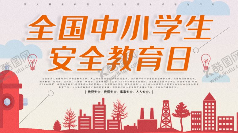 编号：58047209201135352078【酷图网】源文件下载-全国中小学生安全教育日