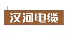 汉河电缆