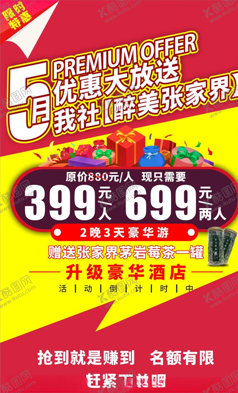 编号：75806607091954162973【酷图网】源文件下载-特惠旅游