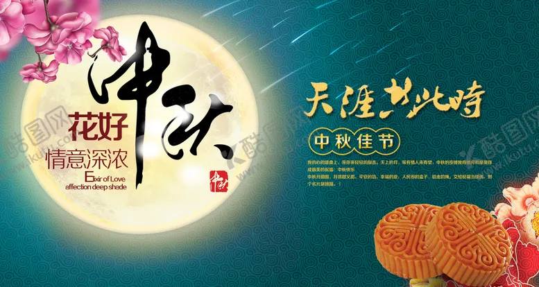 编号：85134709271040472869【酷图网】源文件下载-中秋海报