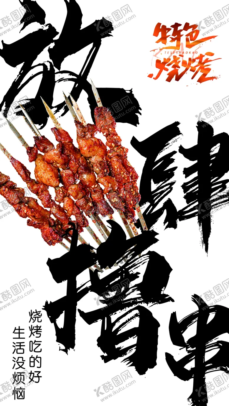 编号：37790802190546566901【酷图网】源文件下载-撸串海报