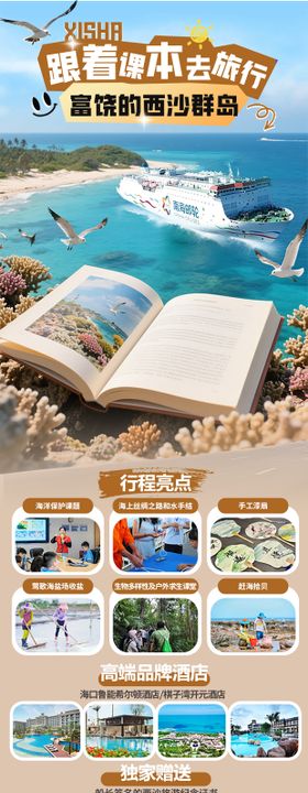 西沙研学之旅海报