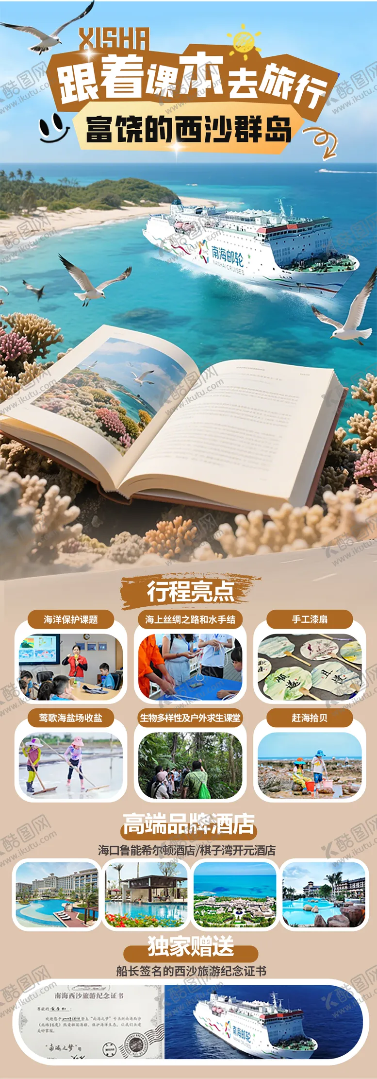 编号：83949605062228257368【酷图网】源文件下载-西沙研学之旅海报