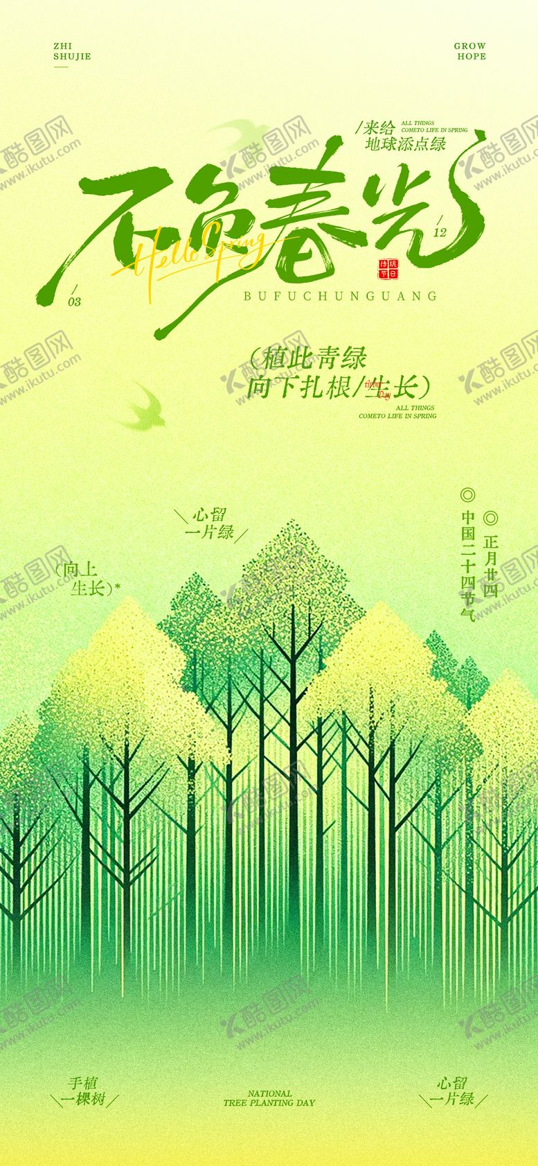 编号：48093103120200587925【酷图网】源文件下载-312植树节海报