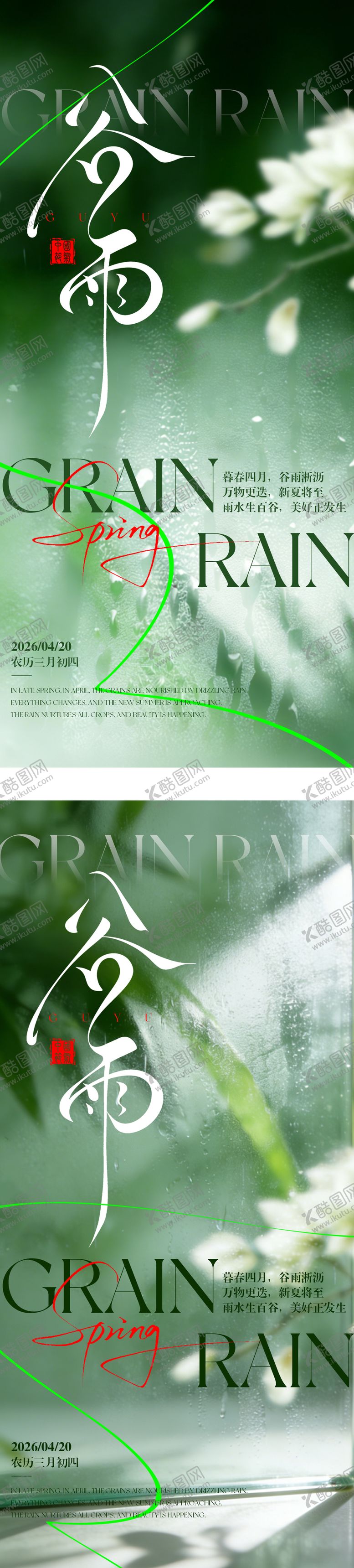 编号：91931904050209487034【酷图网】源文件下载-谷雨节气系列海报