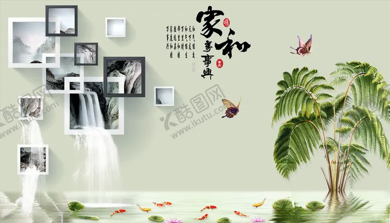 编号：38905704201531251349【酷图网】源文件下载-家和万事兴框框蝴蝶背景墙