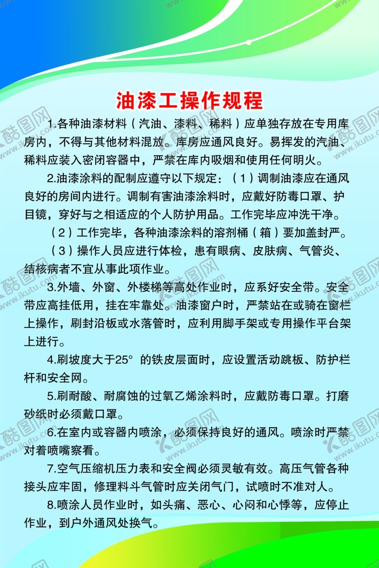 编号：93239904171859064883【酷图网】源文件下载-油漆工操作规程