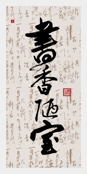 静心字画装饰画