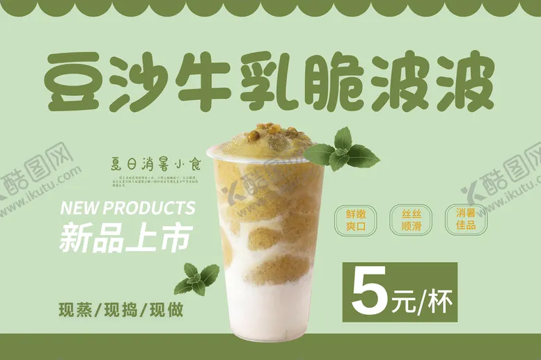编号：72419509160759065894【酷图网】源文件下载-豆沙牛乳脆波波冰沙