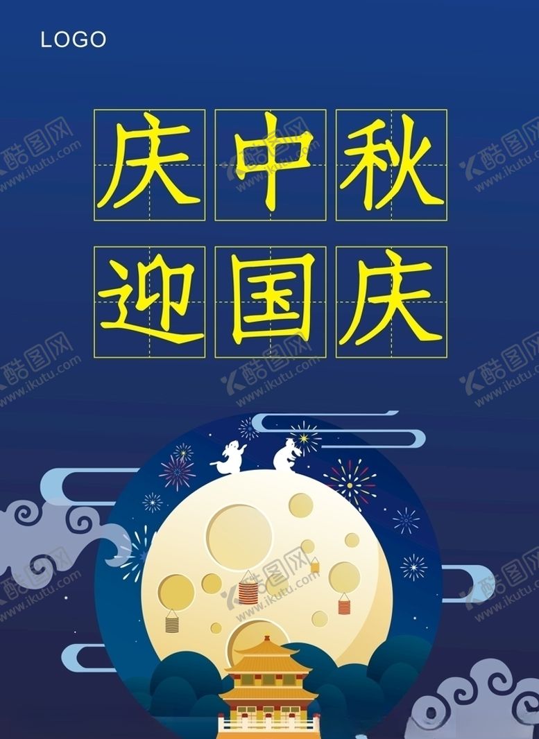 编号：11975309171107419942【酷图网】源文件下载-庆中秋迎国庆