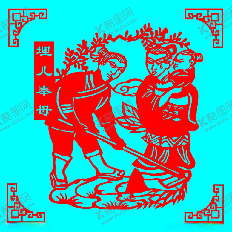 编号：13052002142127382818【酷图网】源文件下载-埋儿奉母剪纸